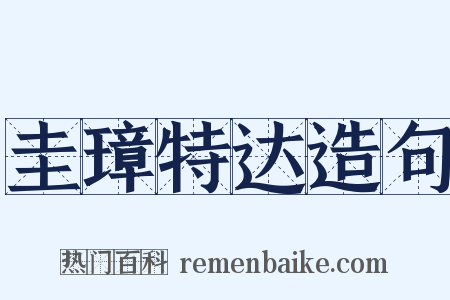 圭璋特达造句是什么意思的图片